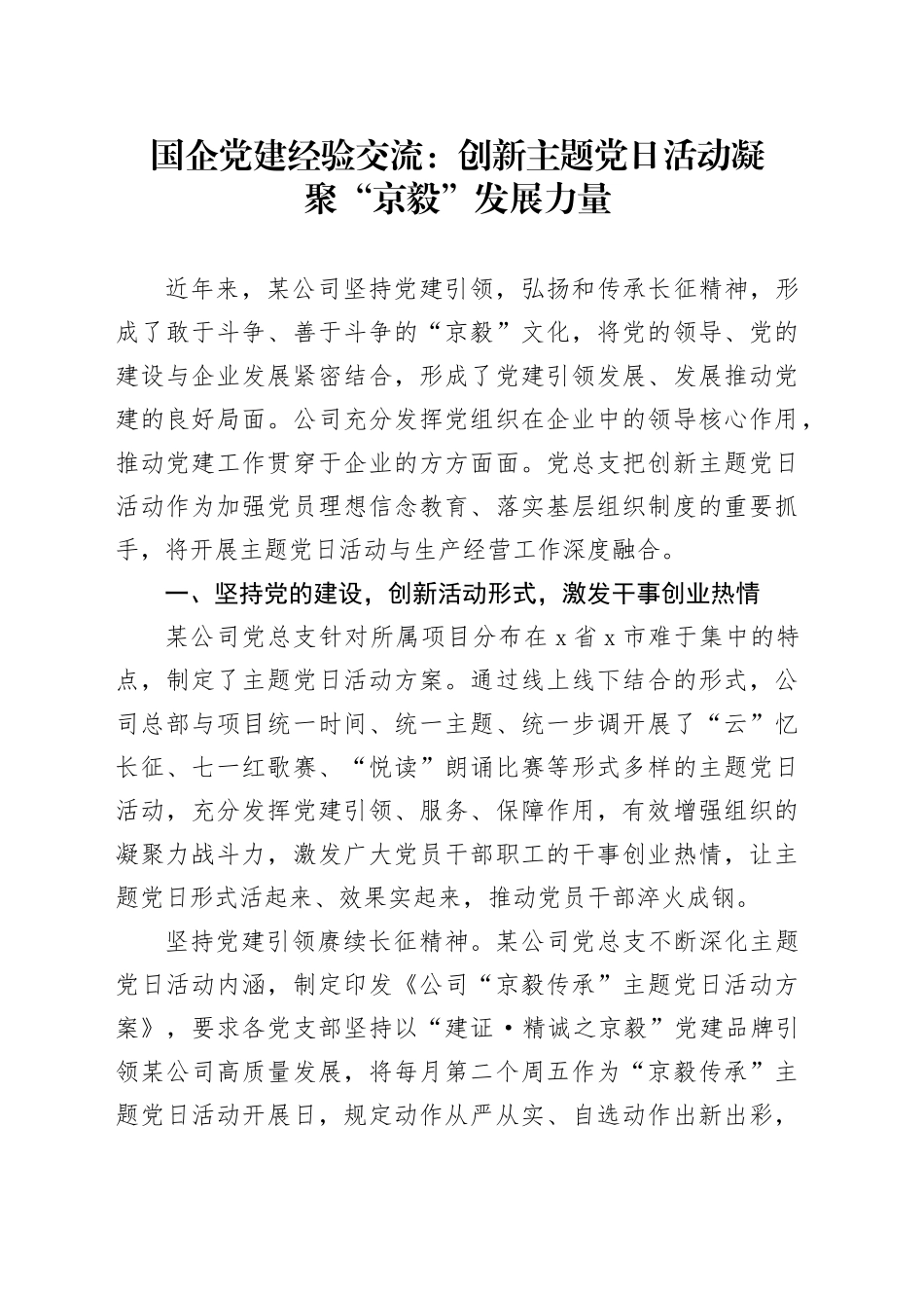 国企党建经验交流：创新主题党日活动 凝聚“京毅”发展力量_第1页