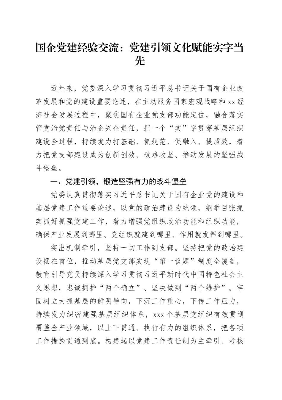 国企党建经验交流：党建引领 文化赋能 实字当先_第1页