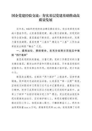 国企党建经验交流：夯实基层党建基础 推动高质量发展