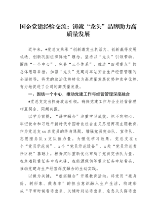 国企党建经验交流：铸就“龙头”品牌 助力高质量发展