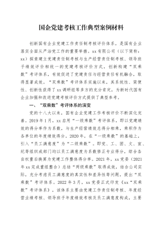 国企党建考核工作典型案例材料