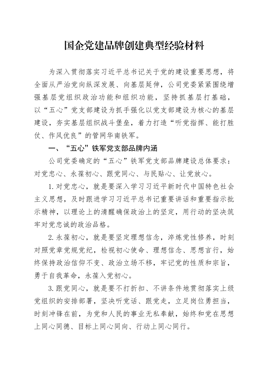 国企党建品牌创建典型经验材料_第1页