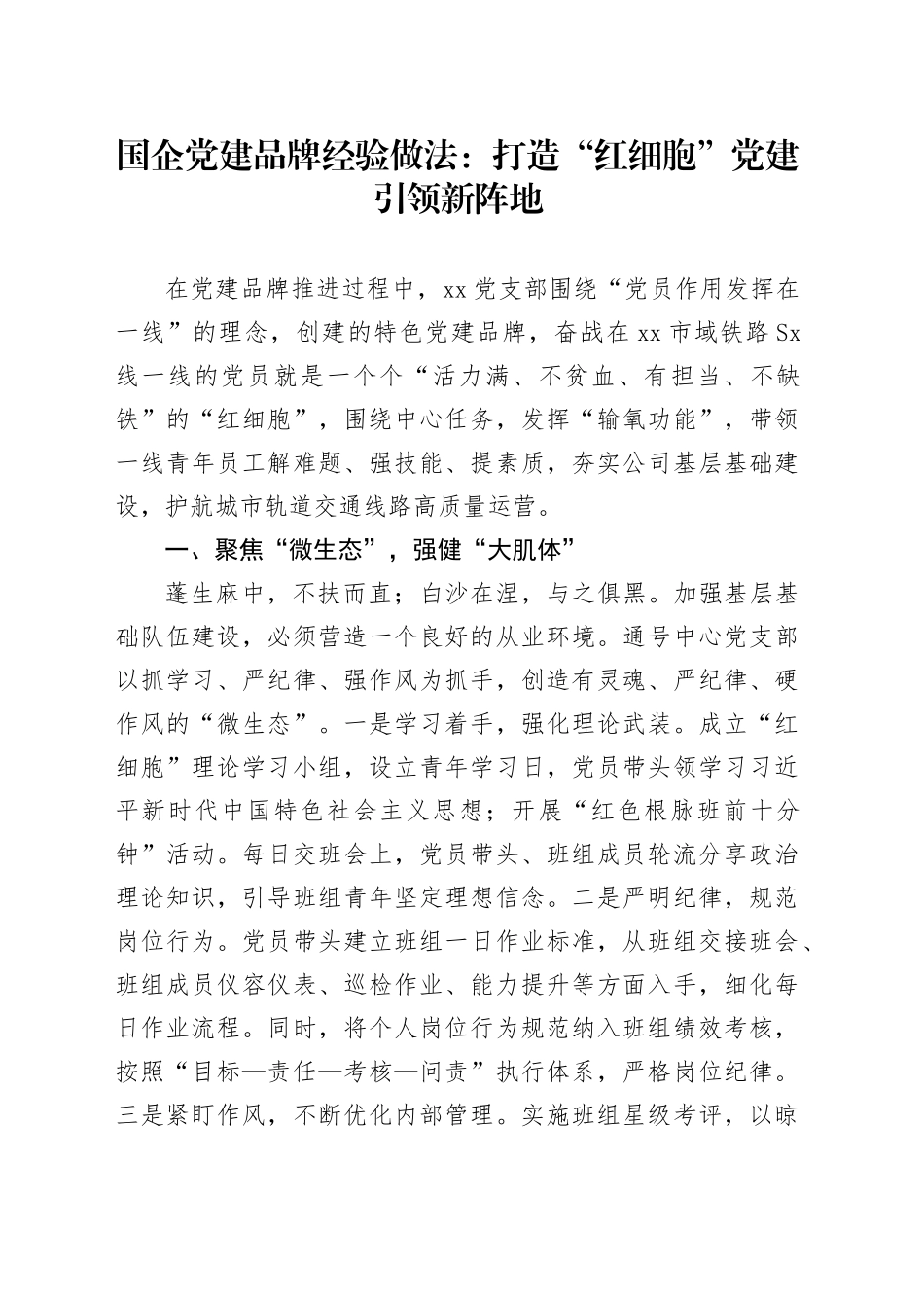 国企党建品牌经验做法：打造“红细胞”党建引领新阵地_第1页