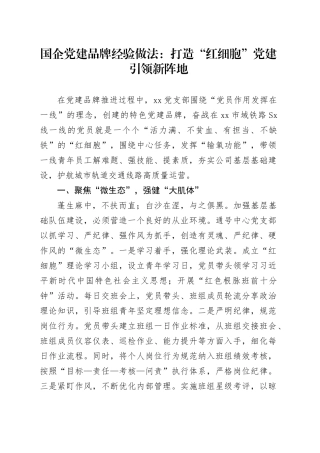 国企党建品牌经验做法：打造“红细胞”党建引领新阵地