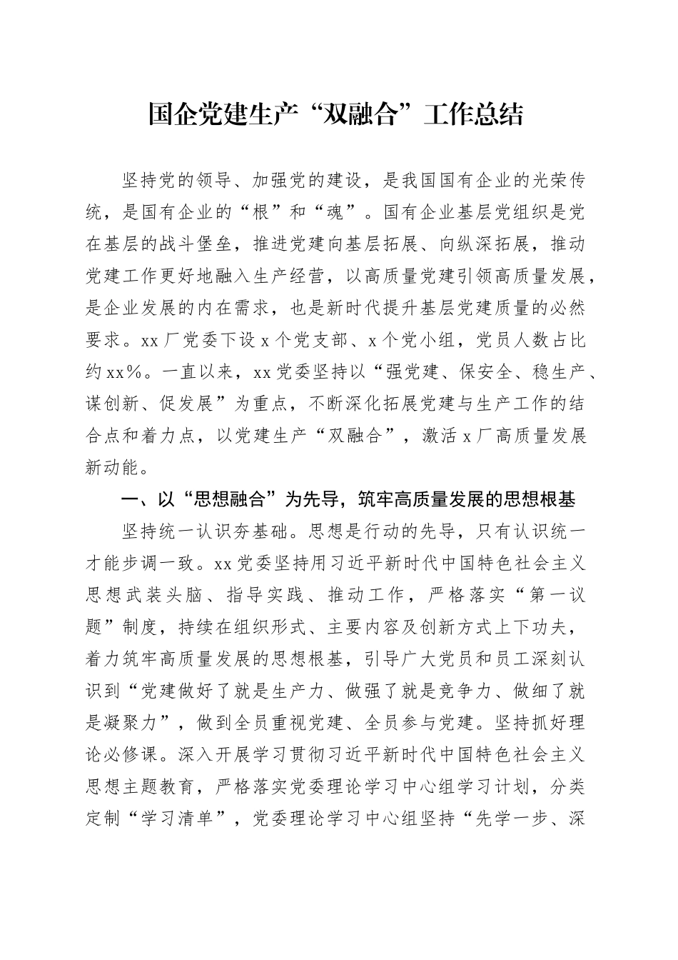 国企党建生产“双融合”工作总结_第1页