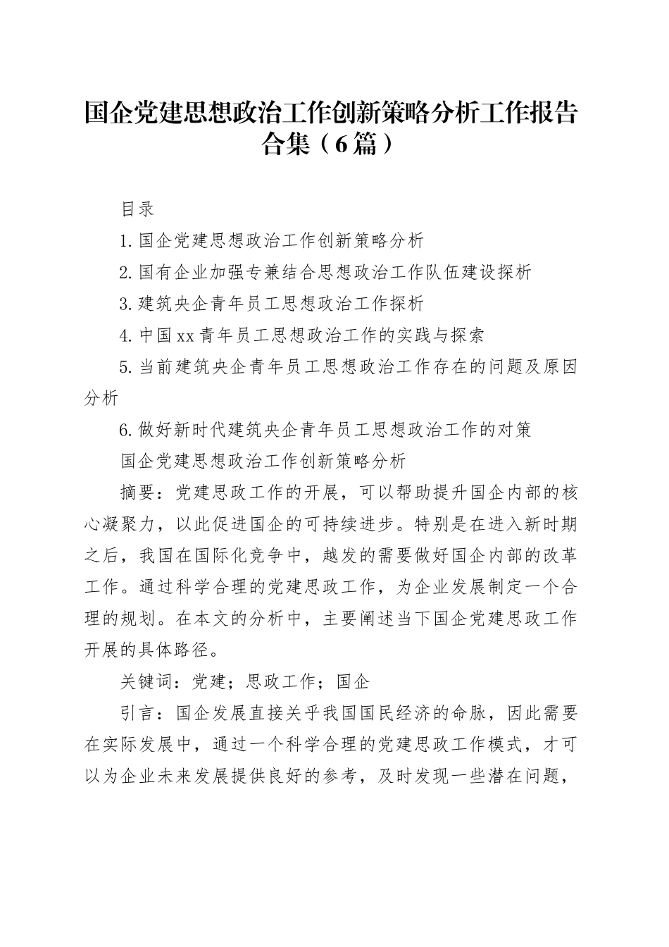 国企党建思想政治工作创新策略分析工作报告合集（6篇）_第1页