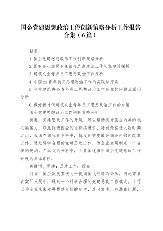 国企党建思想政治工作创新策略分析工作报告合集（6篇）
