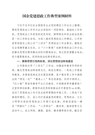 国企党建思政工作典型案例材料