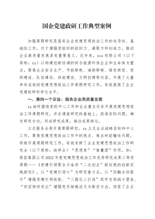 国企党建政研工作典型案例