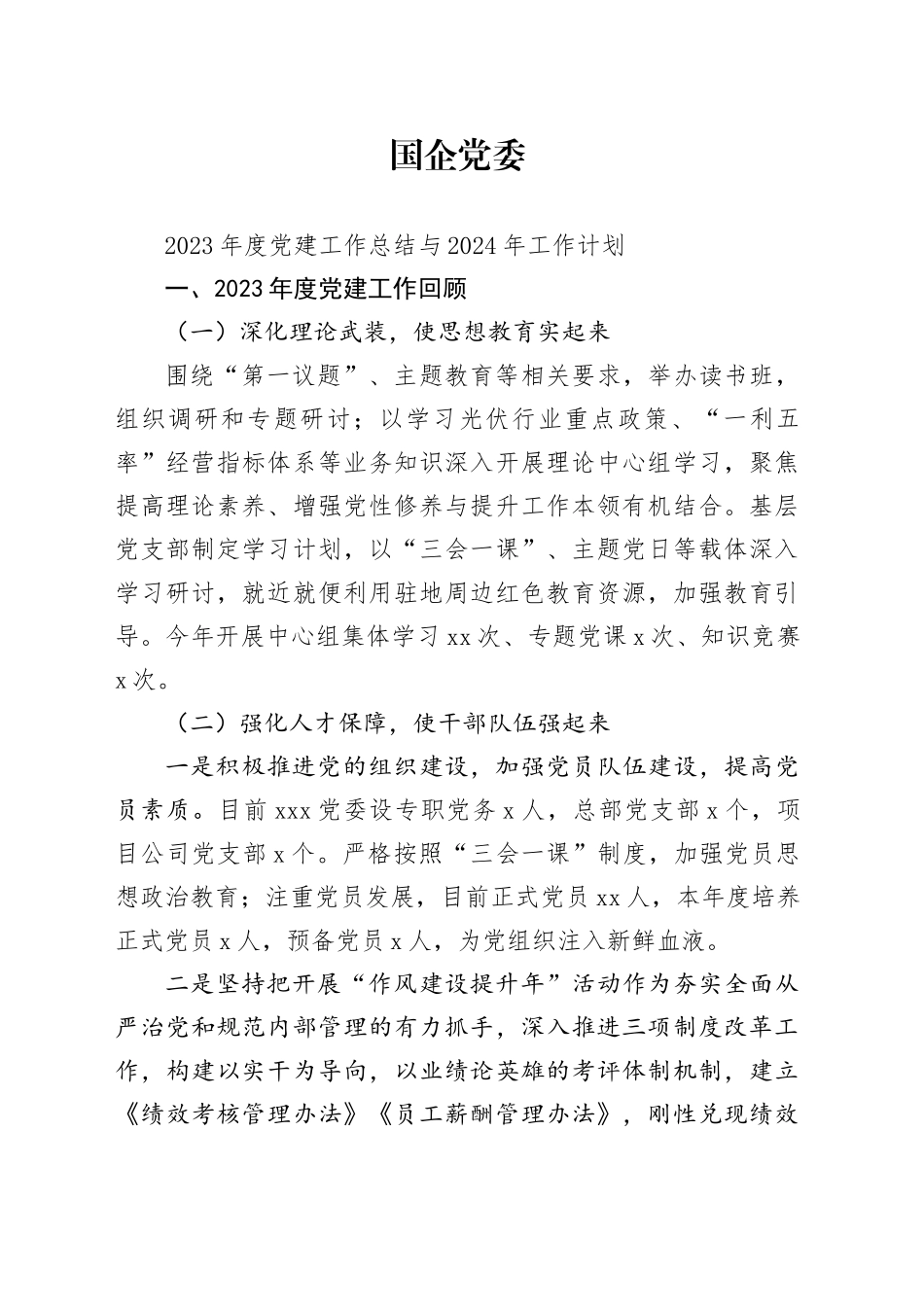 国企党委2023年度党建工作总结与2024年工作计划_第1页