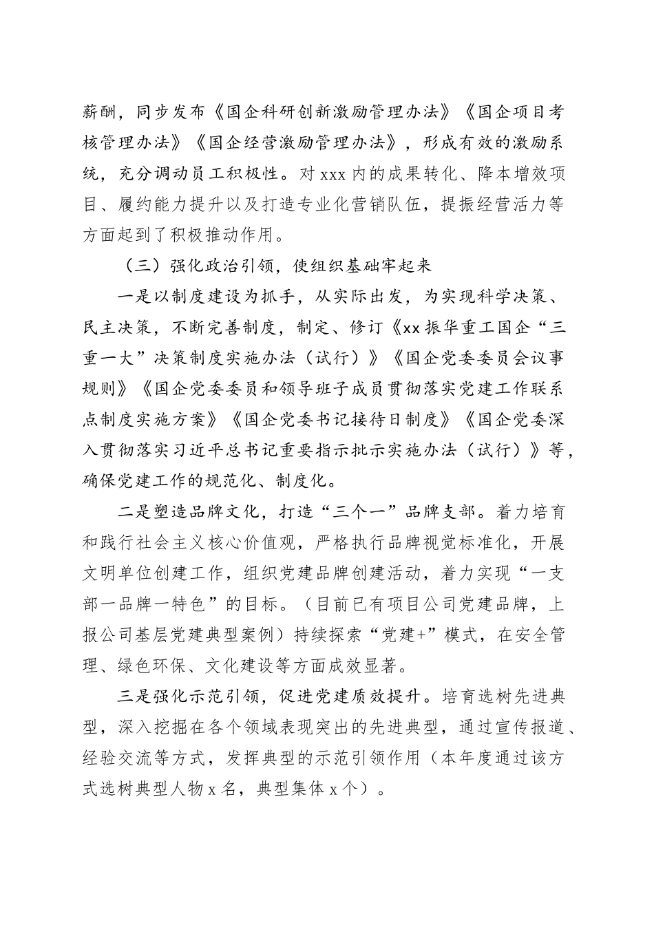 国企党委2023年度党建工作总结与2024年工作计划_第2页