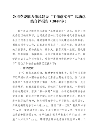 国企党委能力作风建设“工作落实年”活动总结自评报告