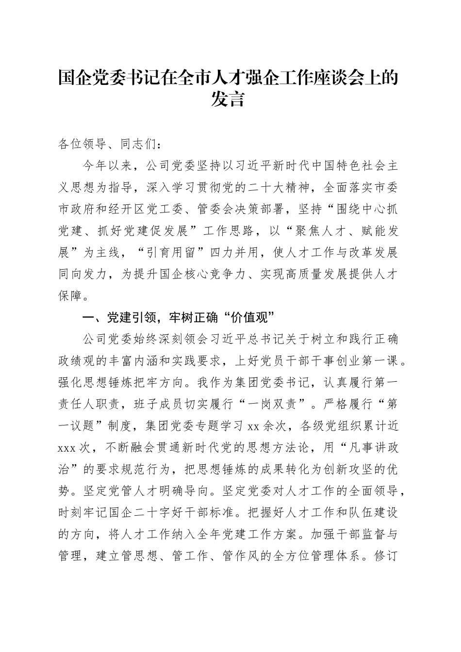 国企党委书记在全市人才强企工作座谈会上的发言_第1页