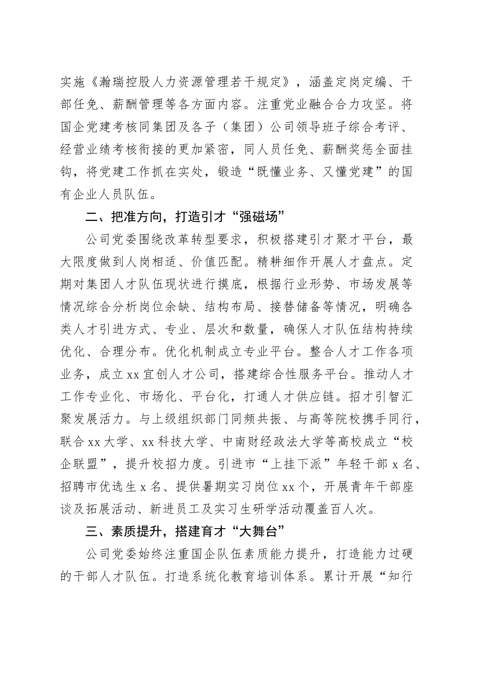 国企党委书记在全市人才强企工作座谈会上的发言_第2页