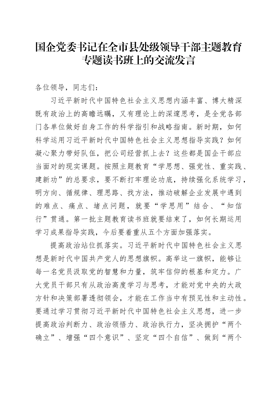 国企党委书记在全市县处级领导干部主题教育专题读书班上的交流发言_第1页