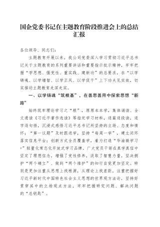国企党委书记在主题教育阶段推进会上的总结汇报