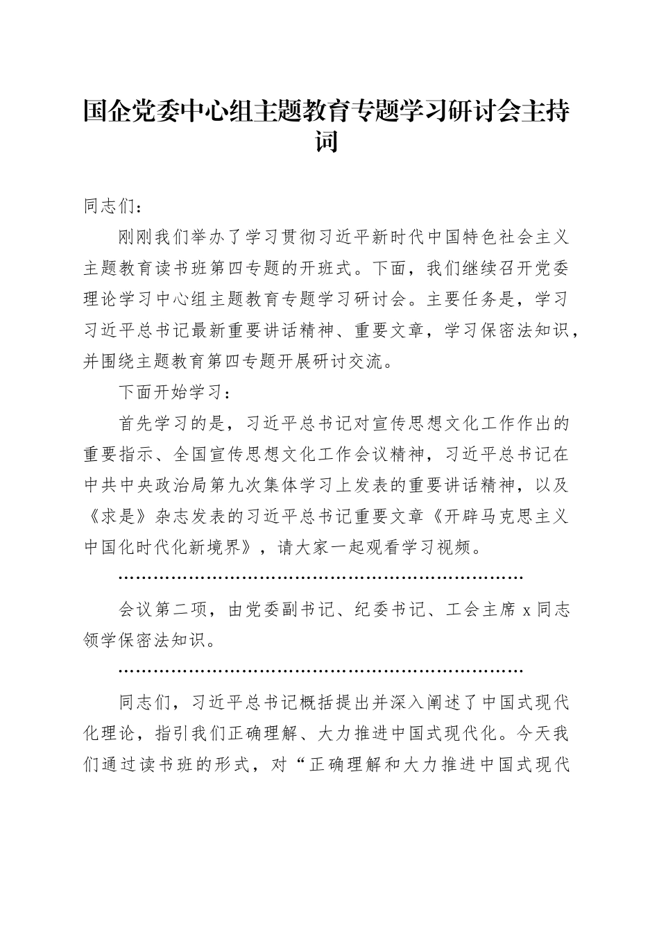 国企党委中心组主题教育专题学习研讨会主持词_第1页