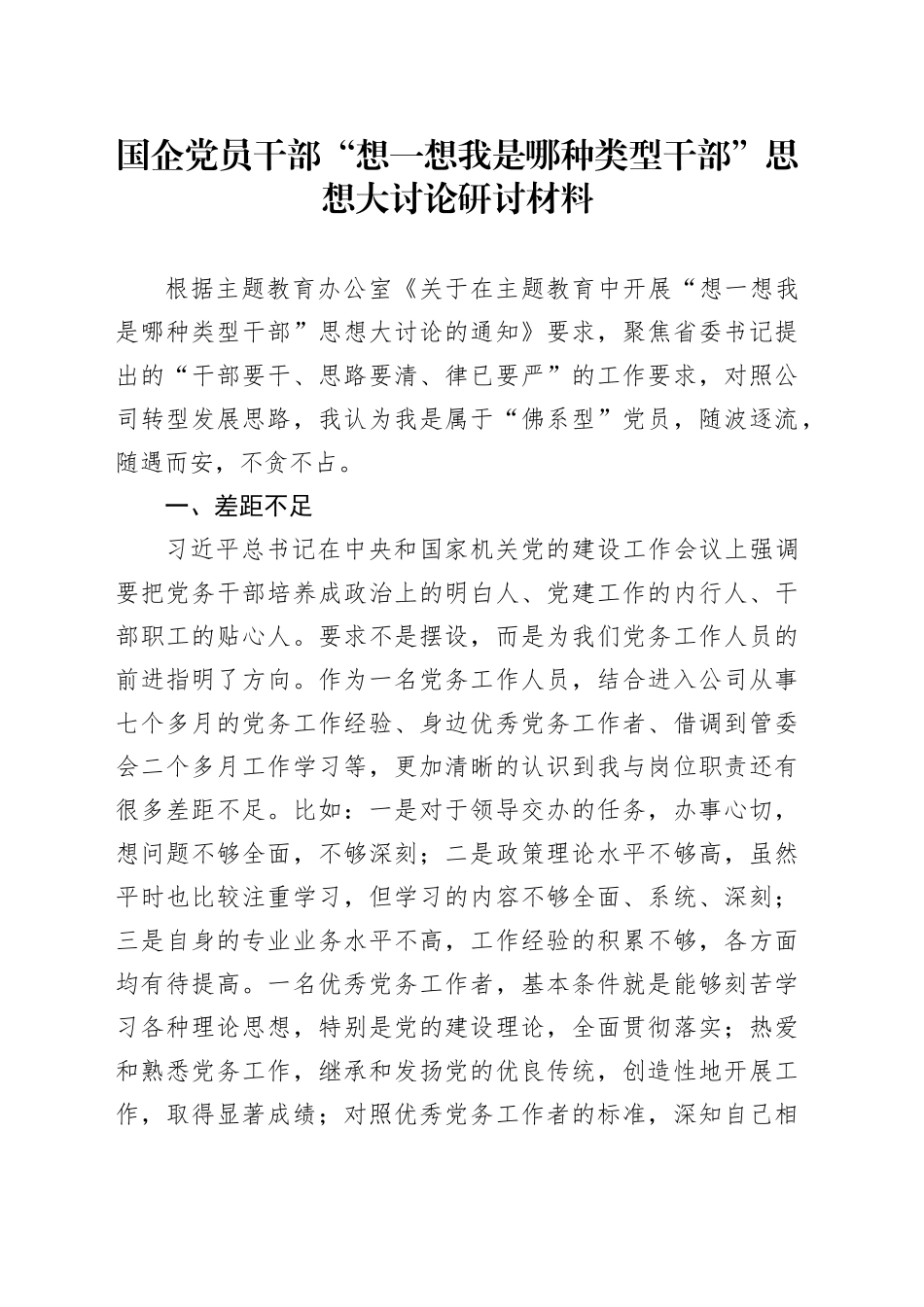 国企党员干部“想一想我是哪种类型干部”思想大讨论研讨材料_第1页