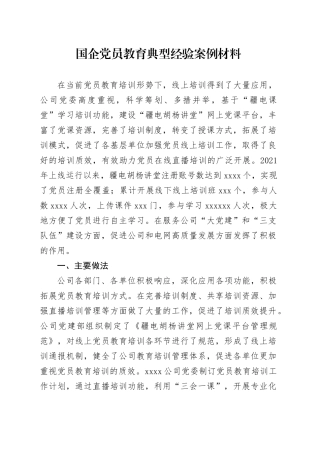 国企党员教育典型经验案例材料