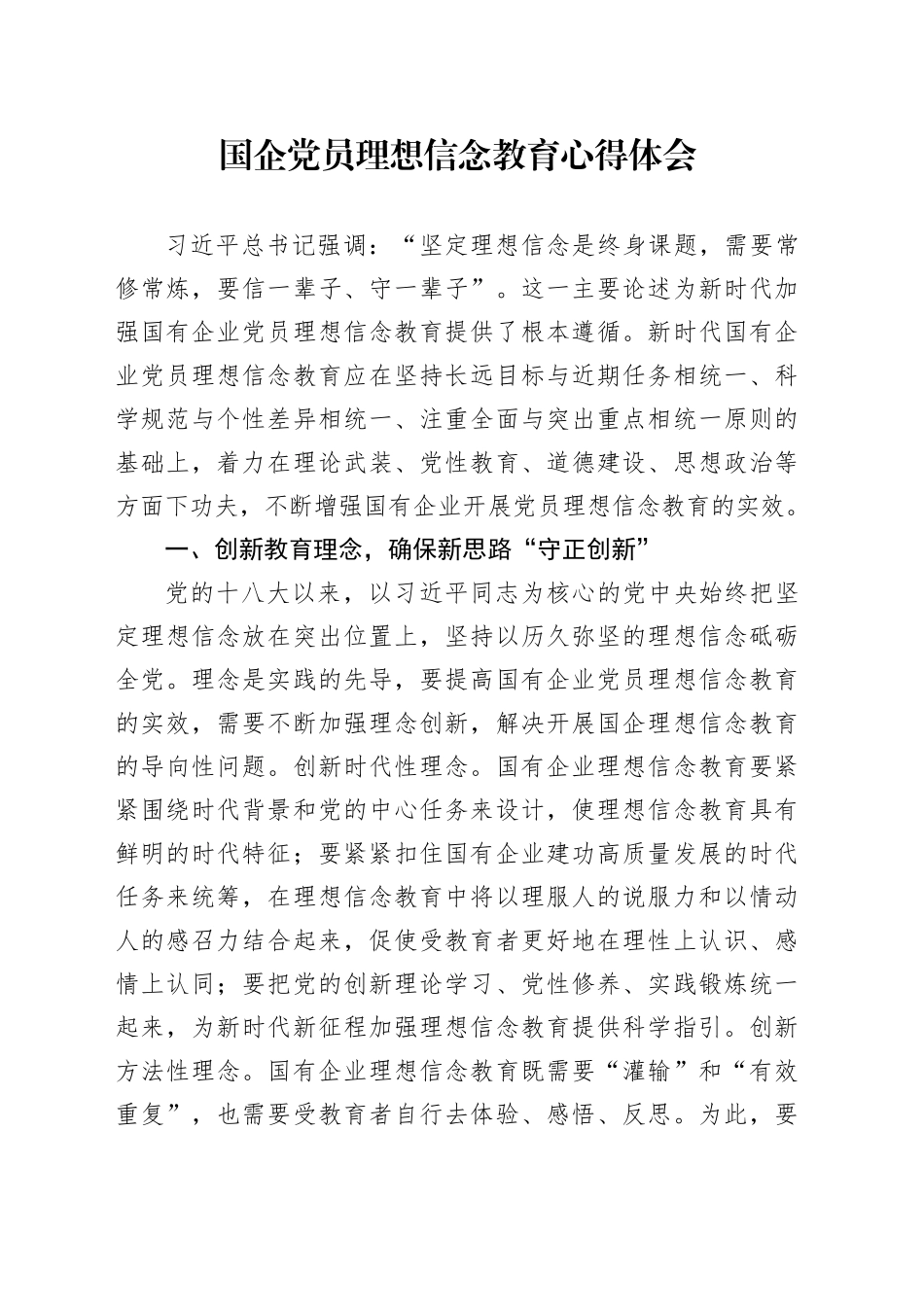 国企党员理想信念教育心得体会_第1页