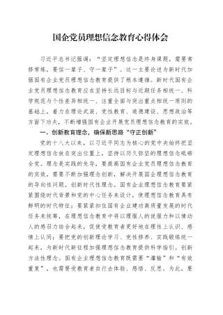 国企党员理想信念教育心得体会