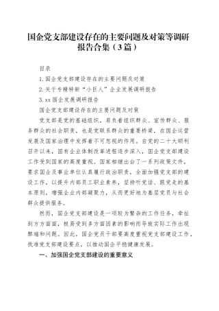 国企党支部建设存在的主要问题及对策等调研报告合集（3篇）