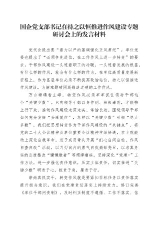 国企党支部书记在持之以恒推进作风建设专题研讨会上的发言材料
