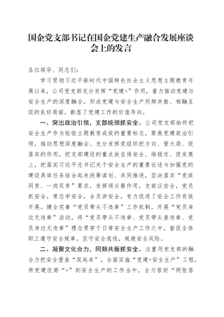 国企党支部书记在国企党建生产融合发展座谈会上的发言