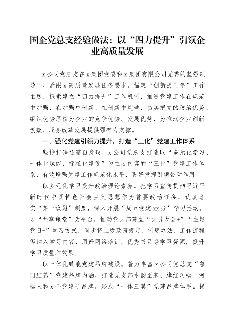 国企党总支经验做法：以“四力提升”引领企业高质量发展_第1页