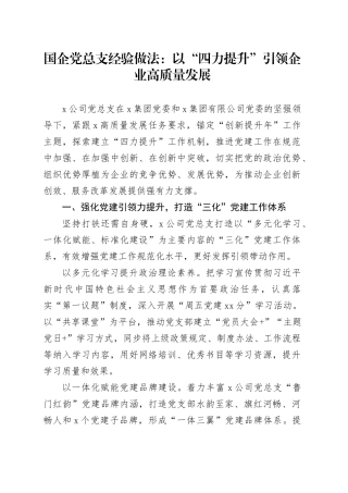 国企党总支经验做法：以“四力提升”引领企业高质量发展
