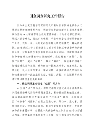 国企调查研究工作报告