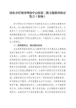 国企分管领导理论中心组第二批主题教育研讨发言（农场）