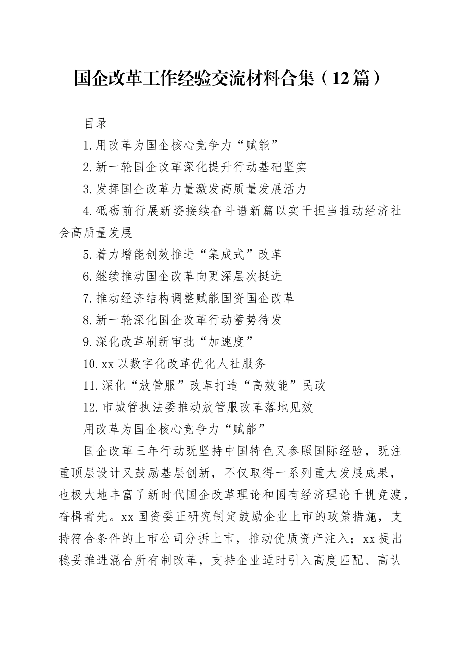 国企改革工作经验交流材料合集（12篇）_第1页