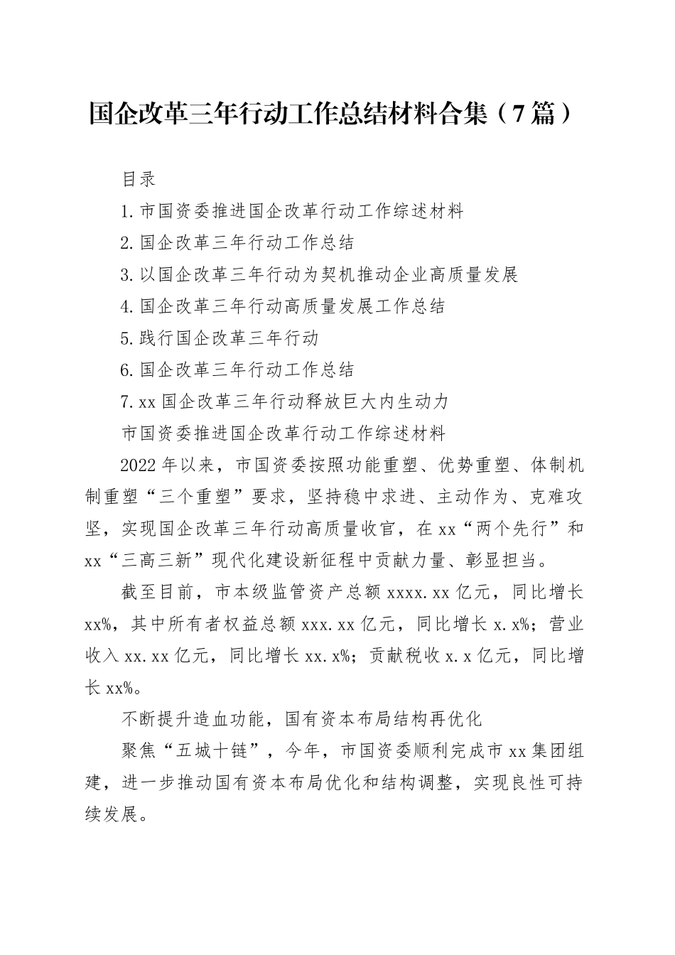 国企改革三年行动工作总结材料合集_第1页