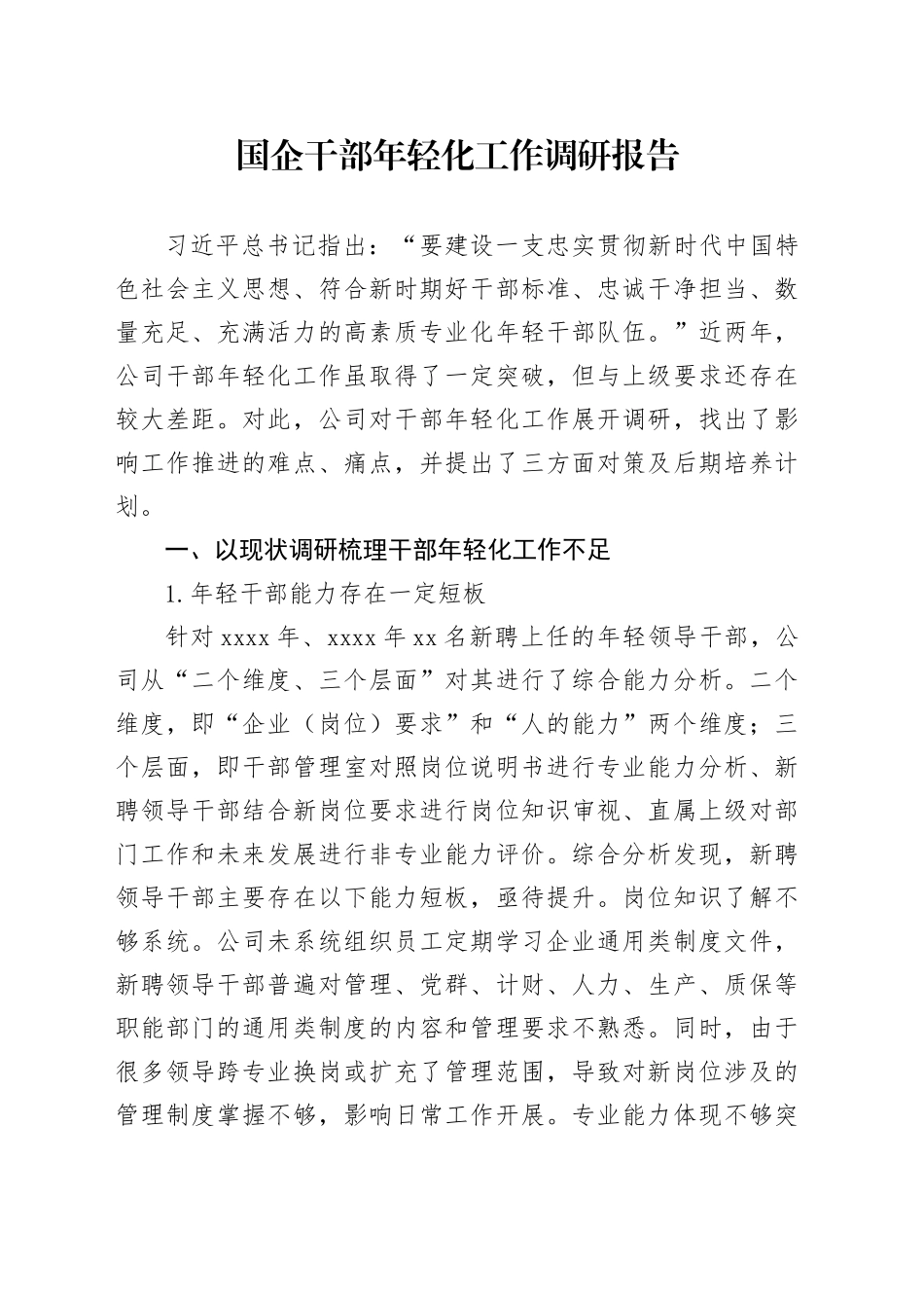 国企干部年轻化工作调研报告_第1页