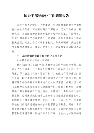 国企干部年轻化工作调研报告