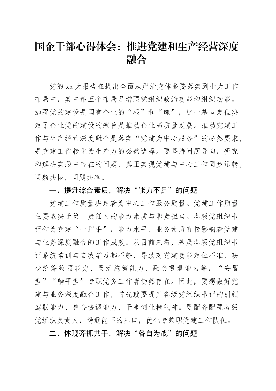 国企干部心得体会：推进党建和生产经营深度融合_第1页