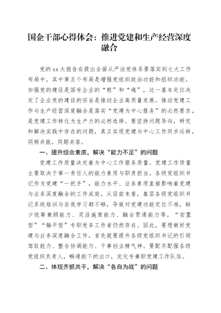 国企干部心得体会：推进党建和生产经营深度融合