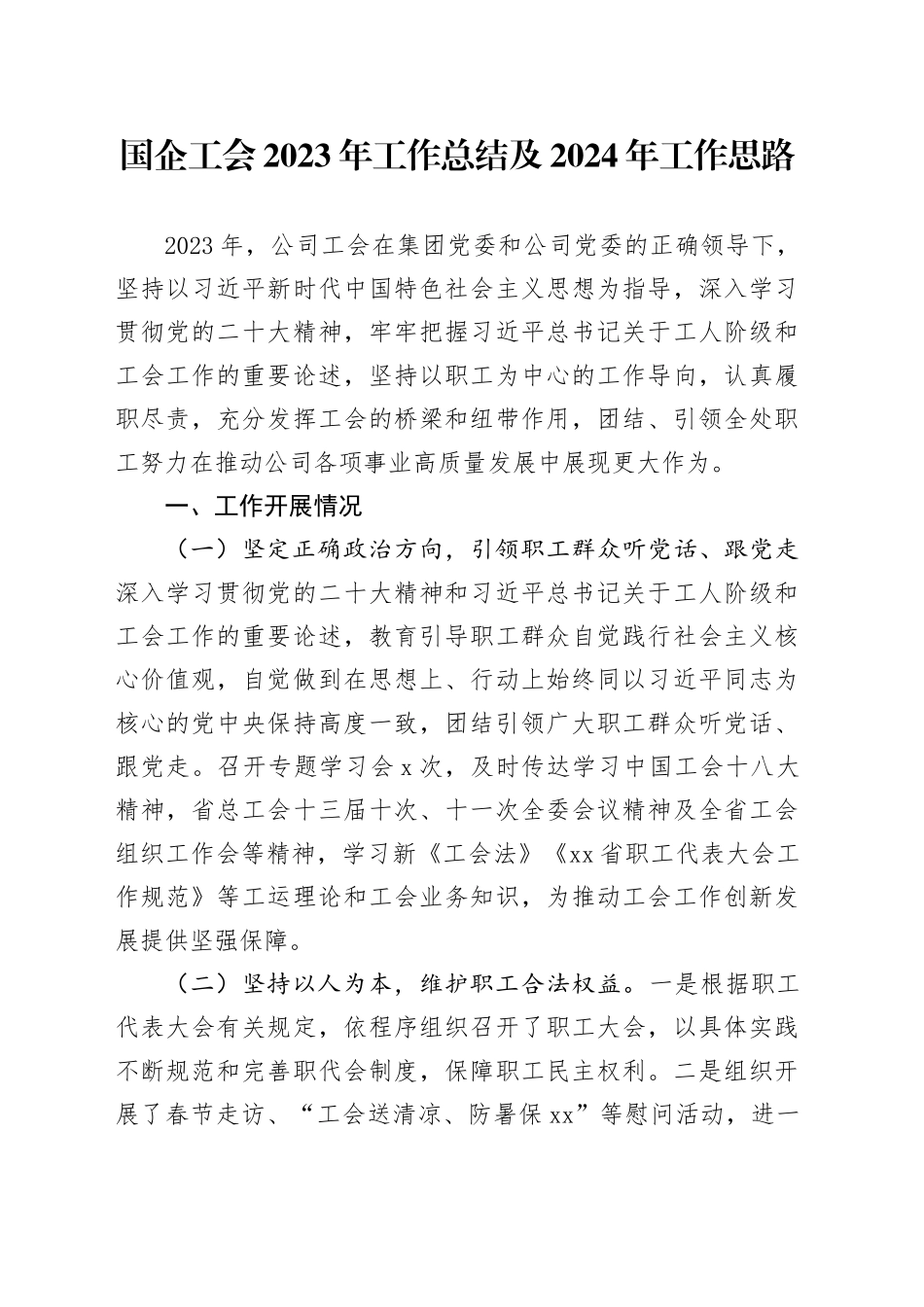 国企工会2023年工作总结及2024年工作思路_第1页