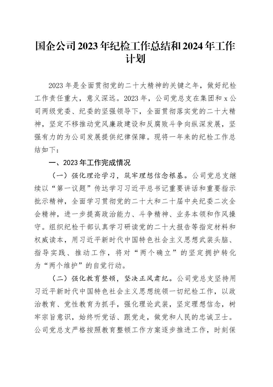 国企公司2023年纪检工作总结和2024年工作计划_第1页