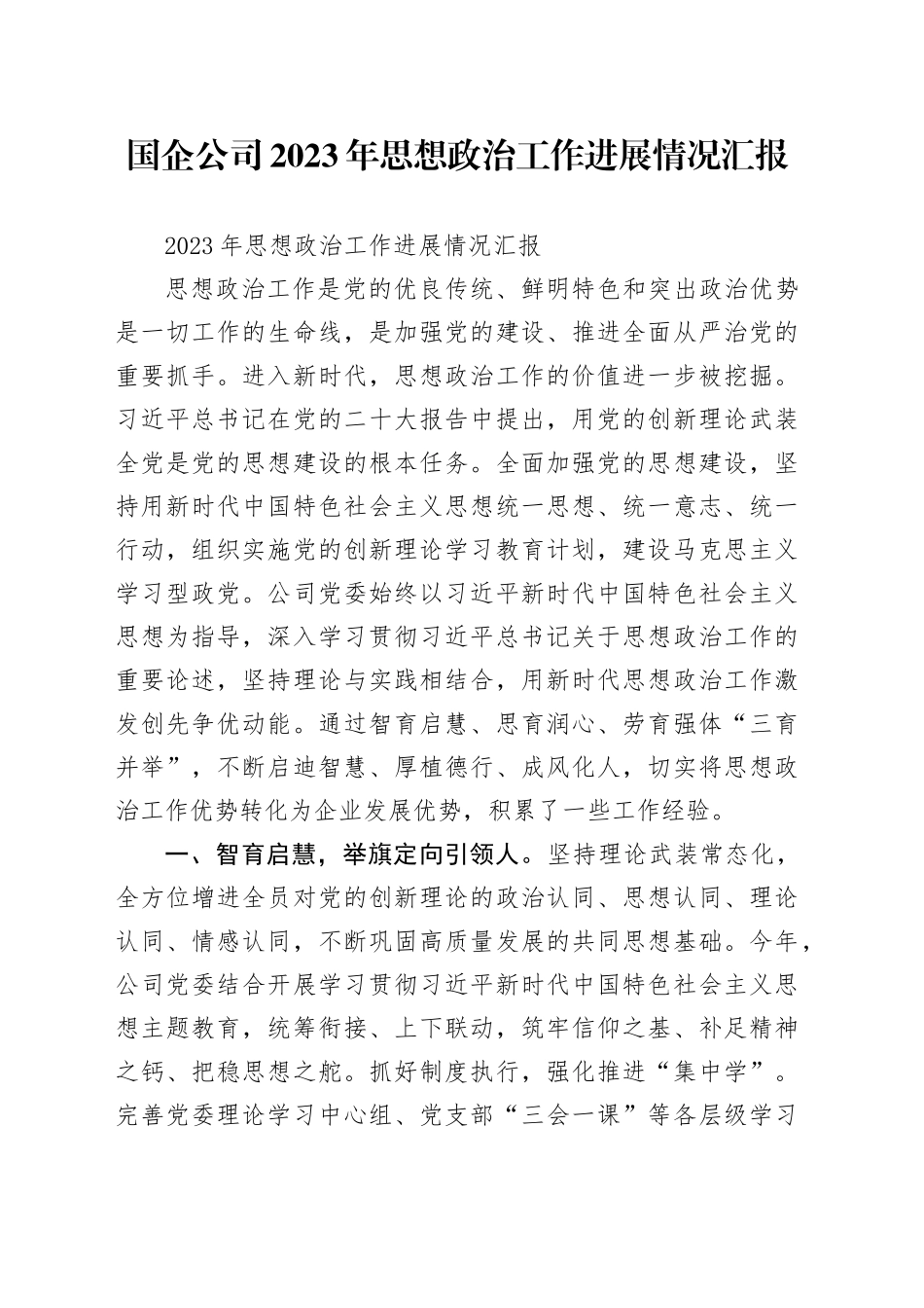 国企公司2023年思想政治工作进展情况汇报_第1页