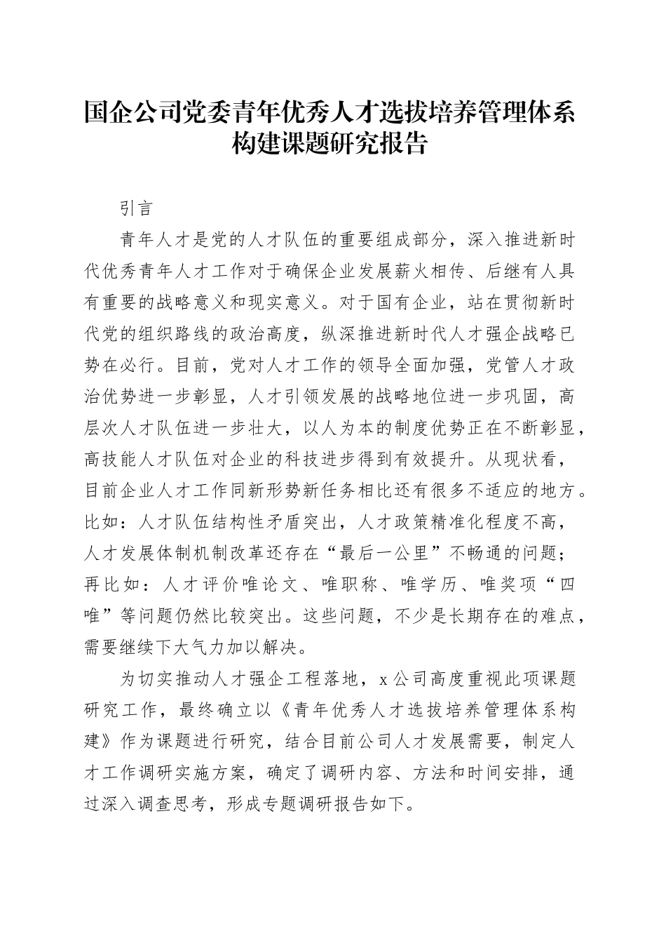 国企公司党委青年优秀人才选拔培养管理体系构建课题研究报告_第1页