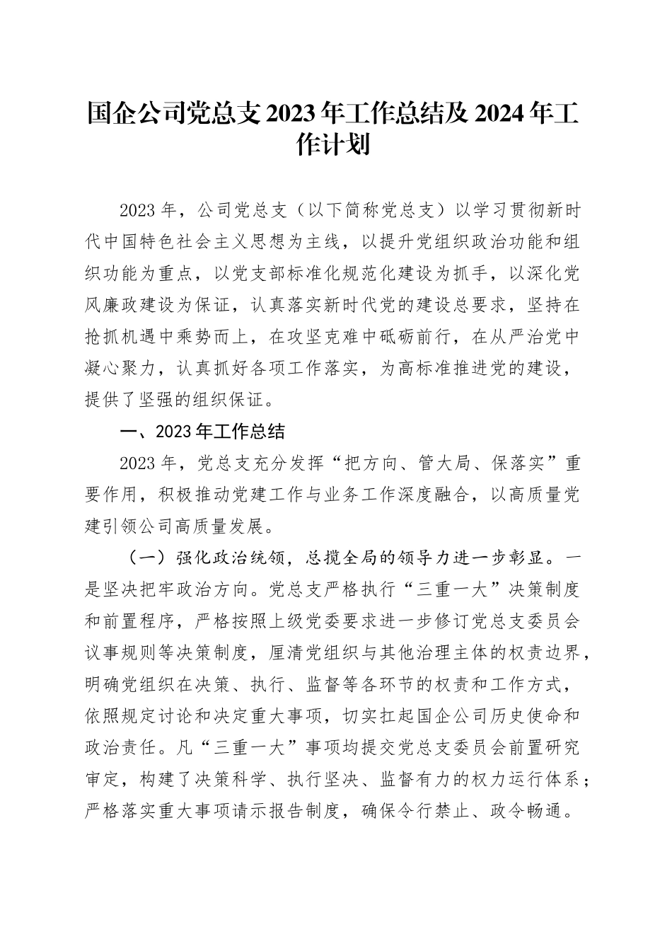 国企公司党总支2023年工作总结及2024年工作计划_第1页