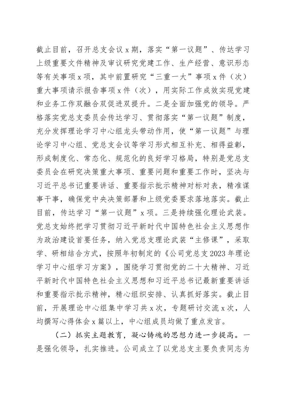 国企公司党总支2023年工作总结及2024年工作计划_第2页