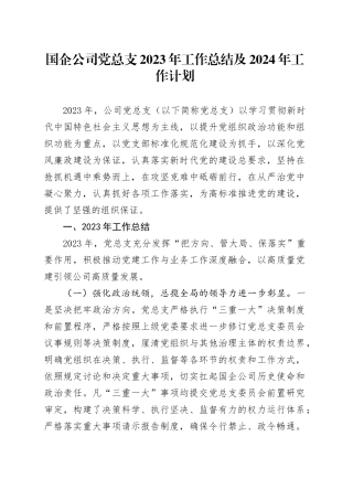 国企公司党总支2023年工作总结及2024年工作计划