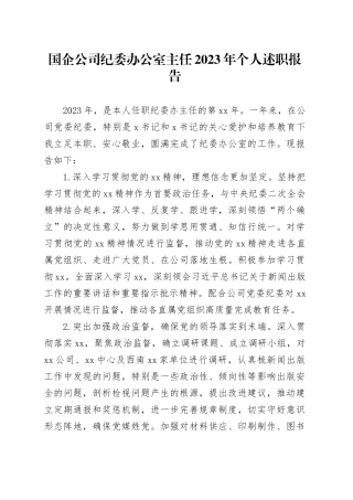 国企公司纪委办公室主任2023年个人述职报告