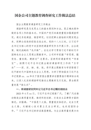 国企公司主题教育调查研究工作做法总结
