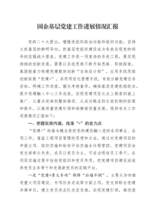 国企基层党建工作进展情况汇报