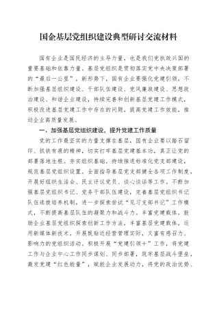 国企基层党组织建设典型研讨交流材料