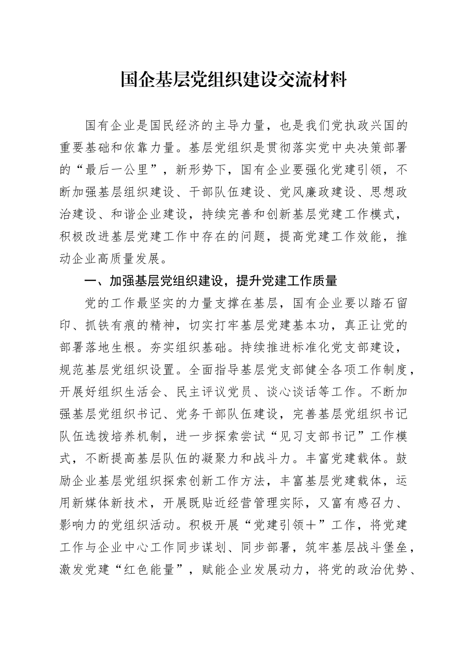 国企基层党组织建设交流材料_第1页